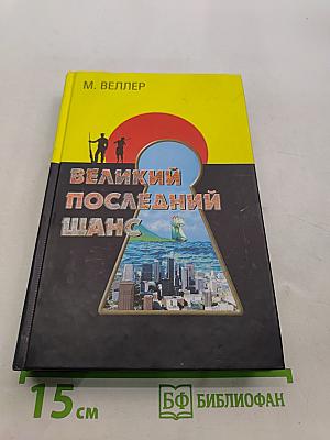 Великий последний шанс