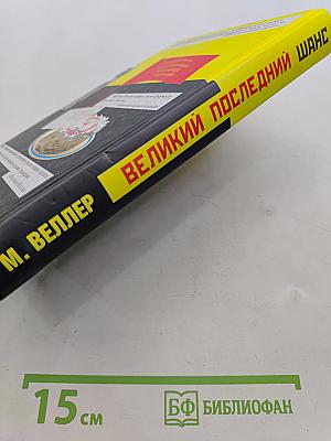 Великий последний шанс