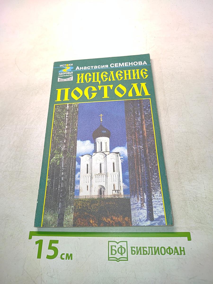 Исцеление постом