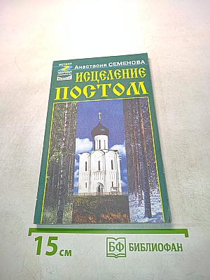 Исцеление постом