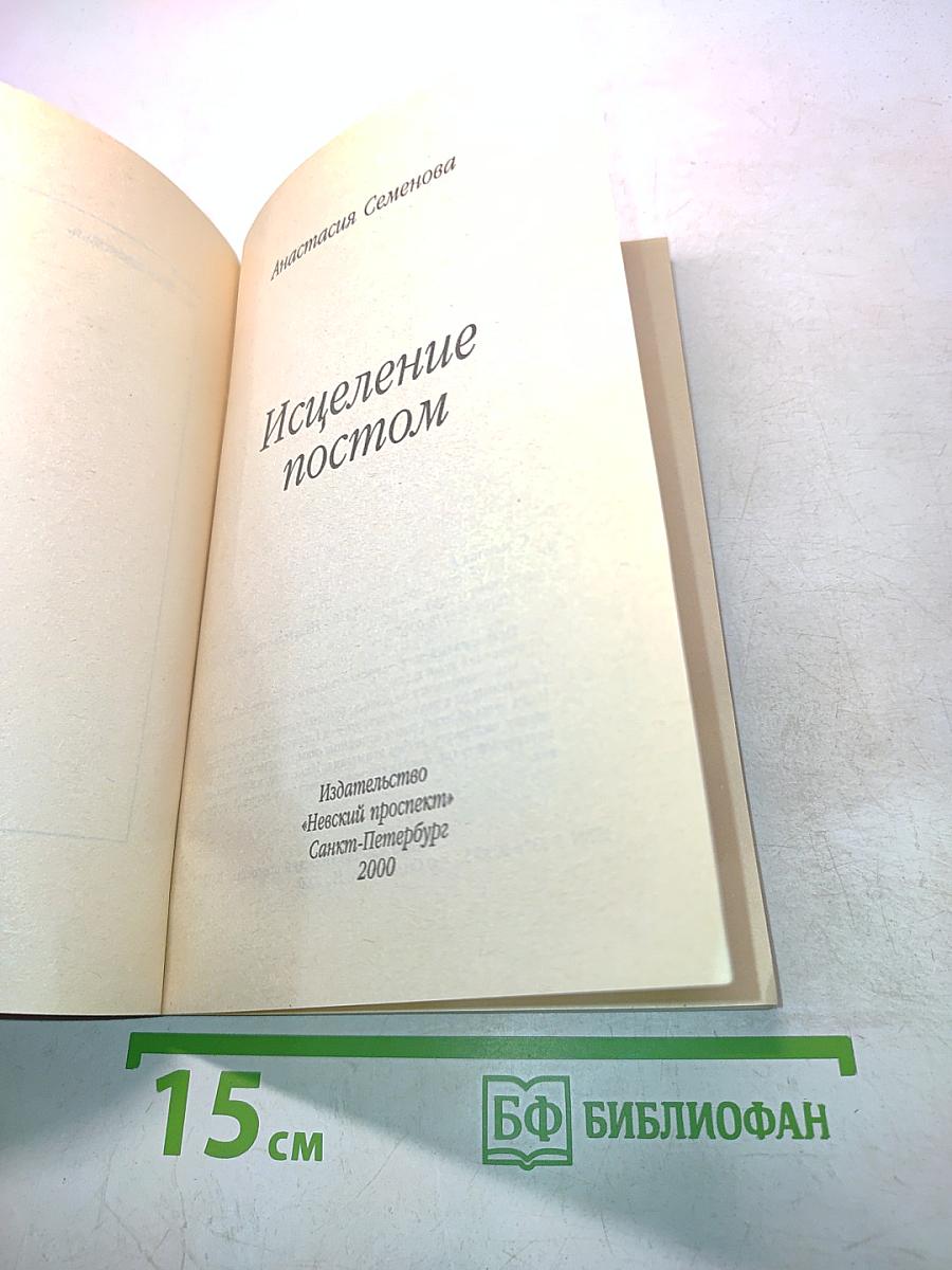Исцеление постом