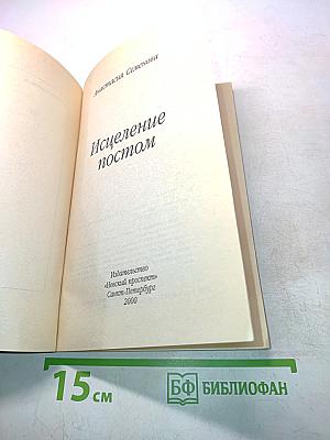 Исцеление постом