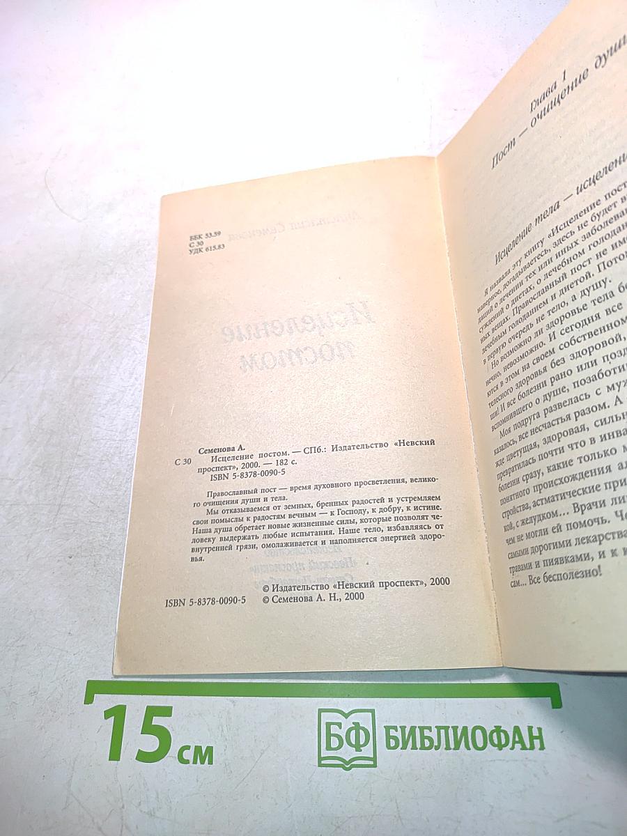Исцеление постом