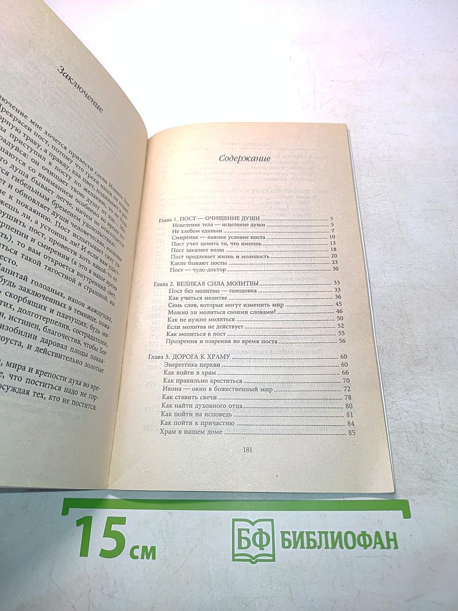 Исцеление постом