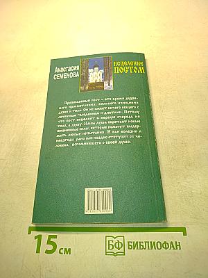Исцеление постом