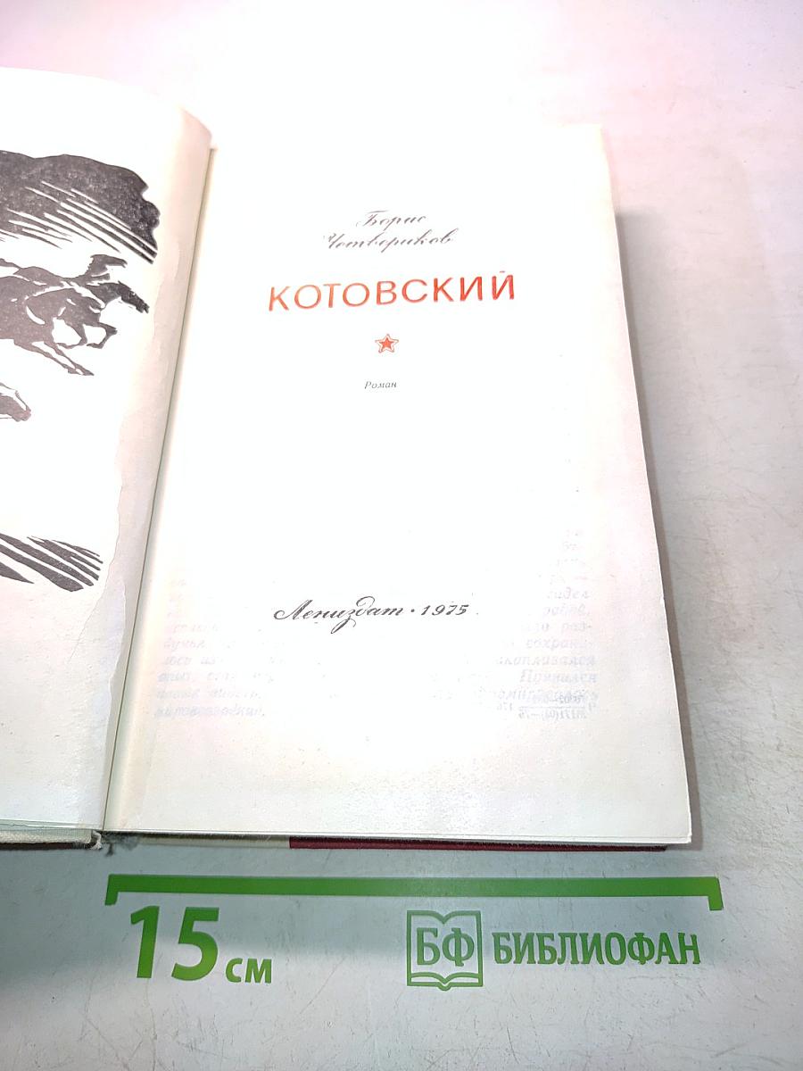 Котовский