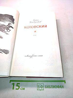 Котовский