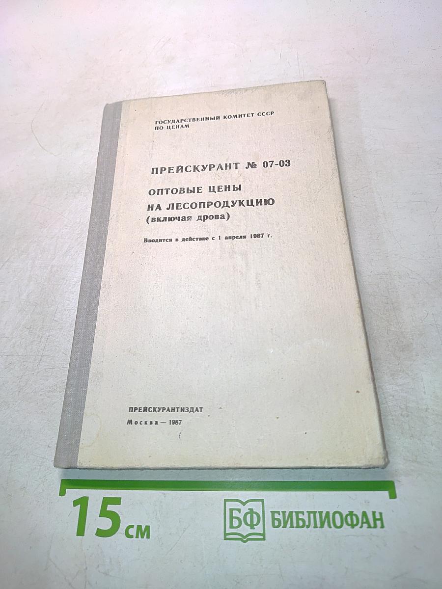 Прейскурант № 07-03 Оптовые цены на лесопродукцию (включая дрова)