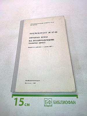 Прейскурант № 07-03 Оптовые цены на лесопродукцию (включая дрова)