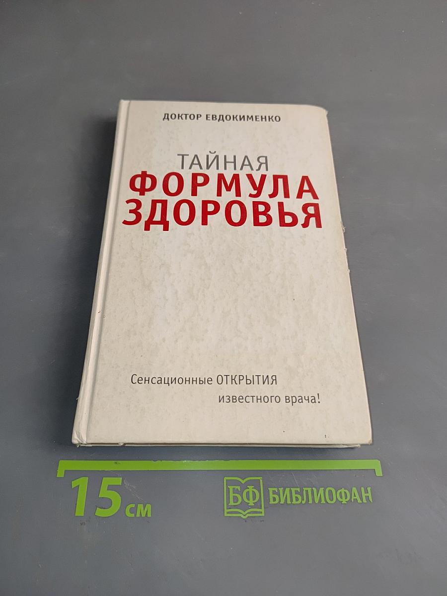 Тайная формула здоровья