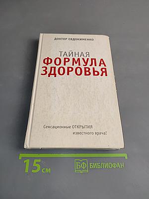 Тайная формула здоровья