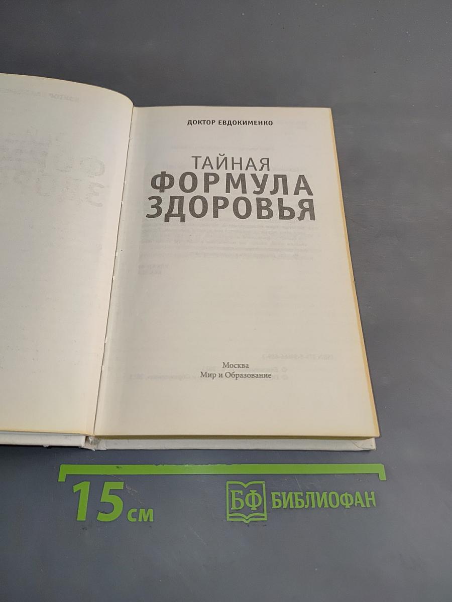 Тайная формула здоровья