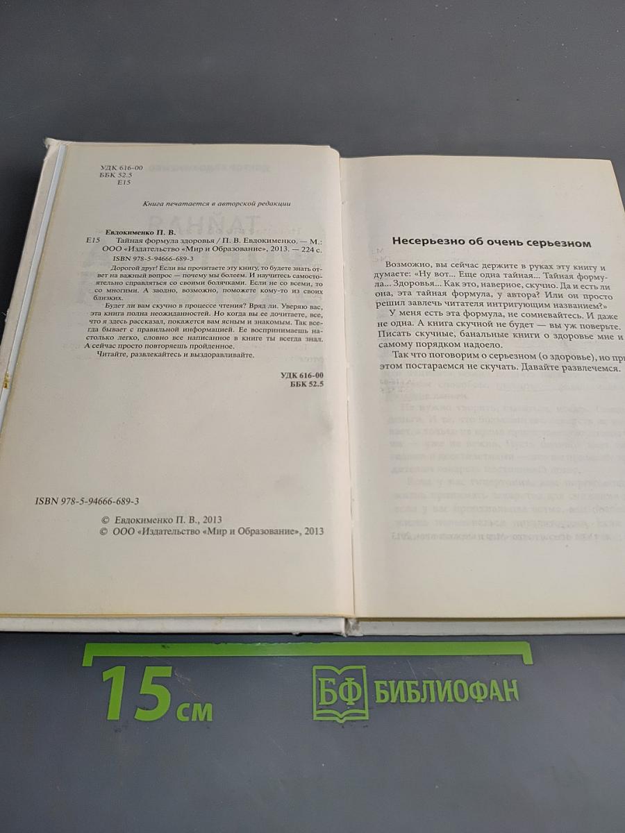 Тайная формула здоровья