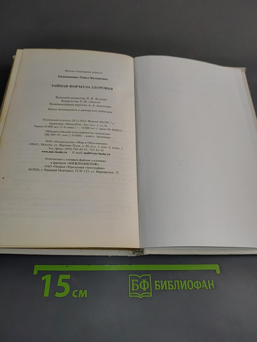 Тайная формула здоровья