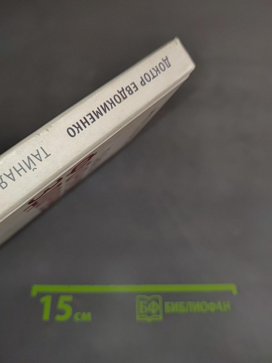 Тайная формула здоровья