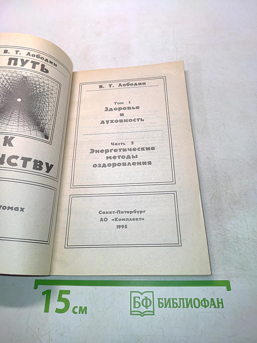 Путь к единству. Том 1. Здоровье и духовность. Часть 2. Энергетические методы оздоровления