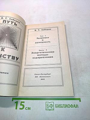 Путь к единству. Том 1. Здоровье и духовность. Часть 2. Энергетические методы оздоровления