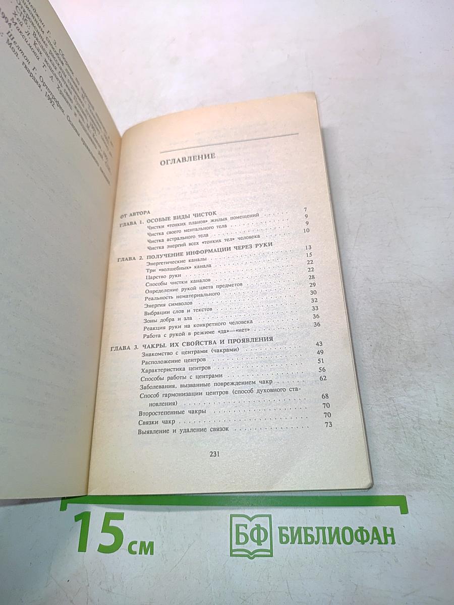 Путь к единству. Том 1. Здоровье и духовность. Часть 2. Энергетические методы оздоровления