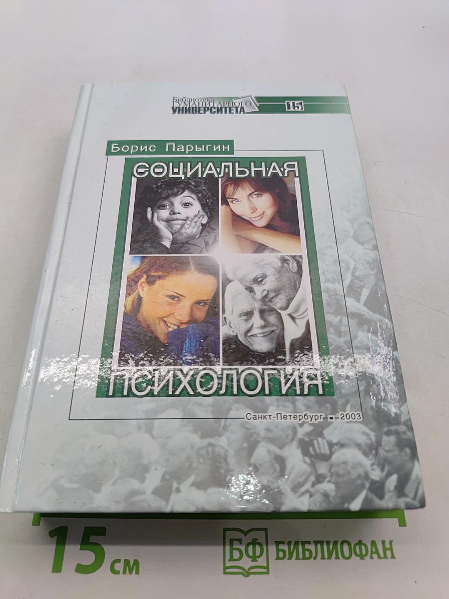 Социальная психология