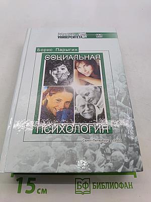 Социальная психология