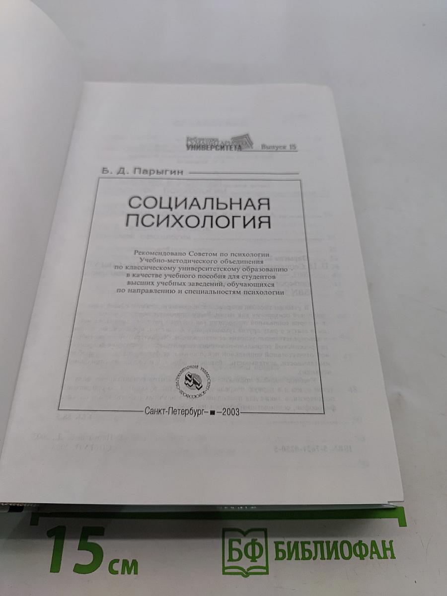 Социальная психология
