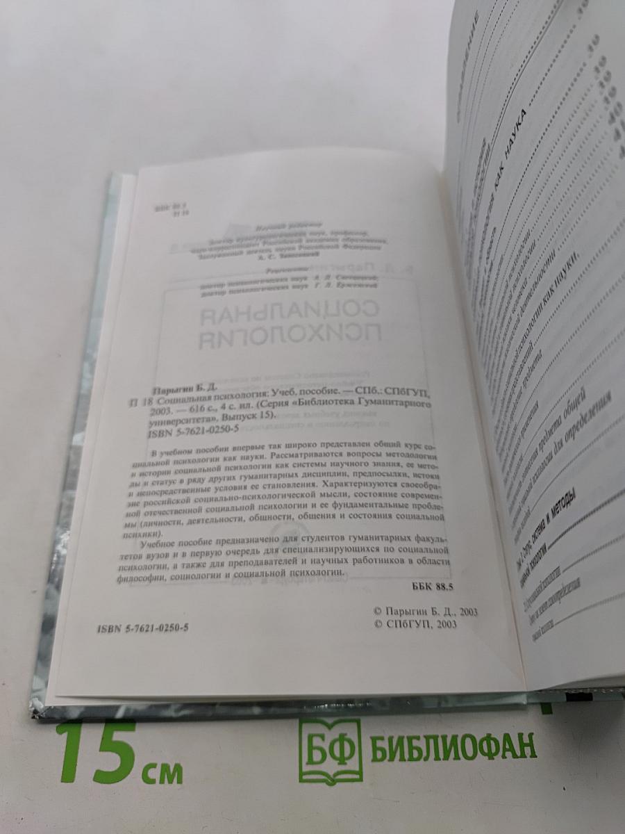 Социальная психология