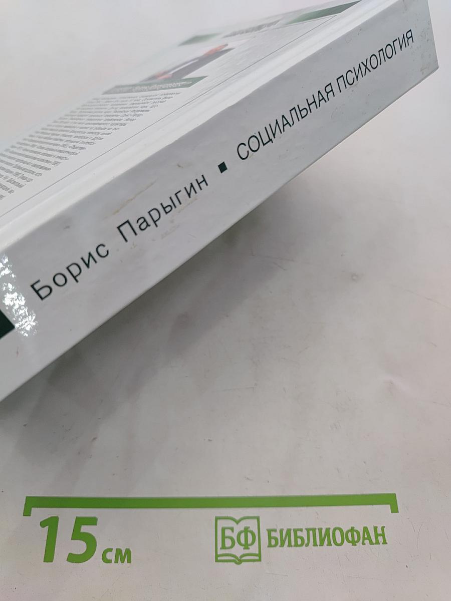 Социальная психология
