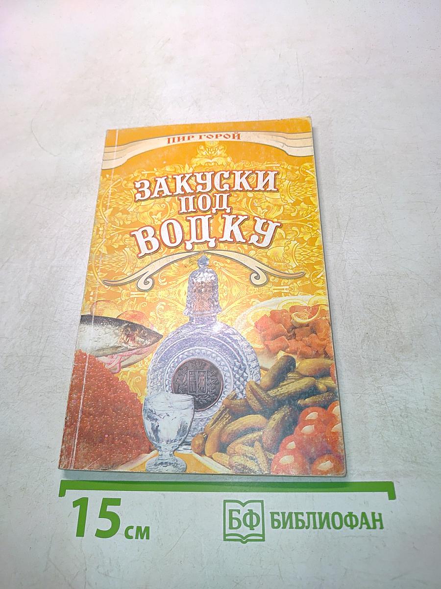 Закуски под водку