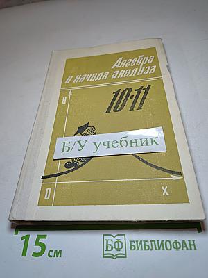 Алгебра и начала анализа. 10-11