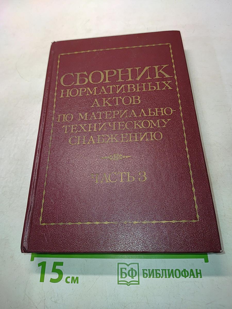 Сборник нормативных актов по материально-техническому снабжению. Часть 3. Книга вторая