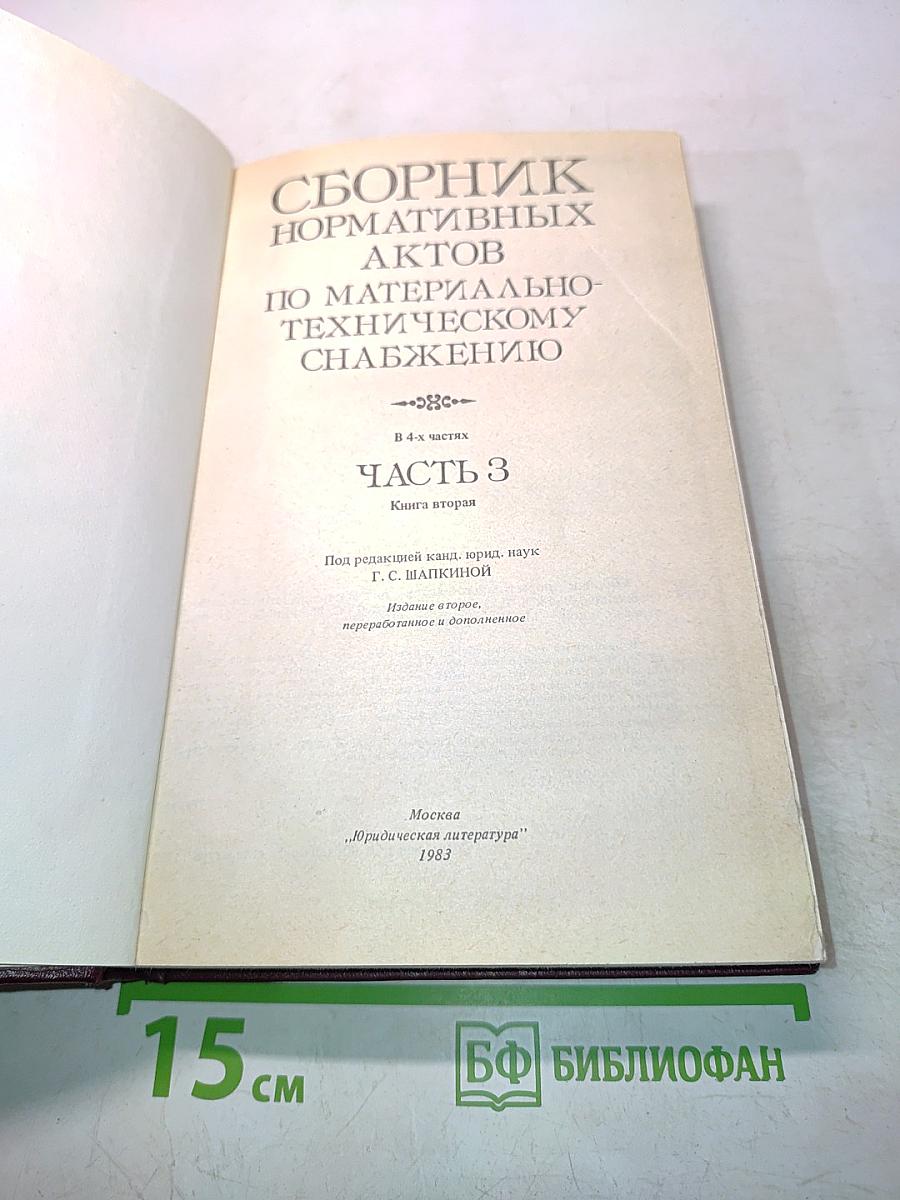 Сборник нормативных актов по материально-техническому снабжению. Часть 3. Книга вторая