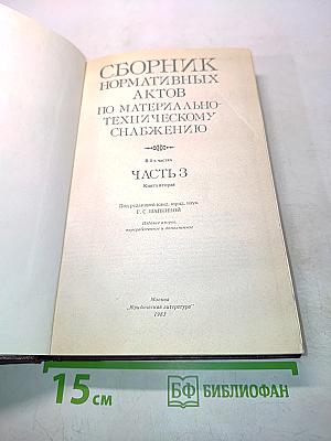 Сборник нормативных актов по материально-техническому снабжению. Часть 3. Книга вторая