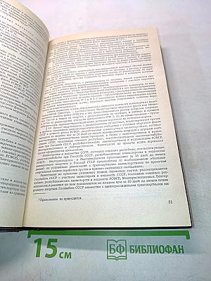 Сборник нормативных актов по материально-техническому снабжению. Часть 3. Книга вторая