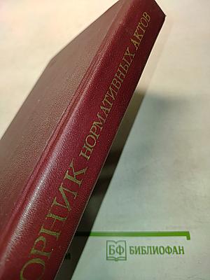 Сборник нормативных актов по материально-техническому снабжению. Часть 3. Книга вторая