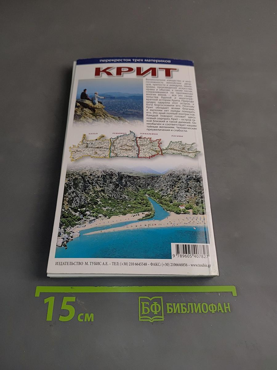 Крит: Путеводитель по Греции