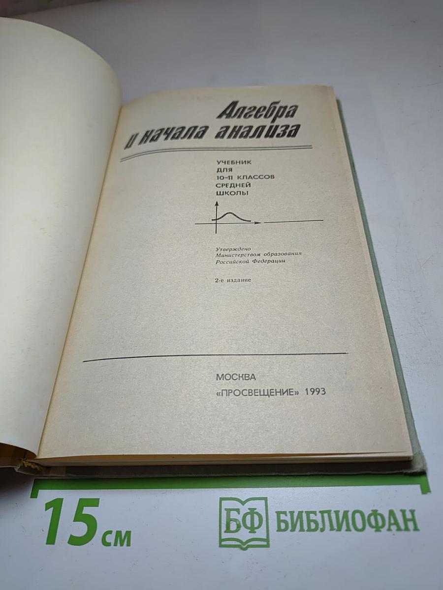 Алгебра и начала анализа. 10-11