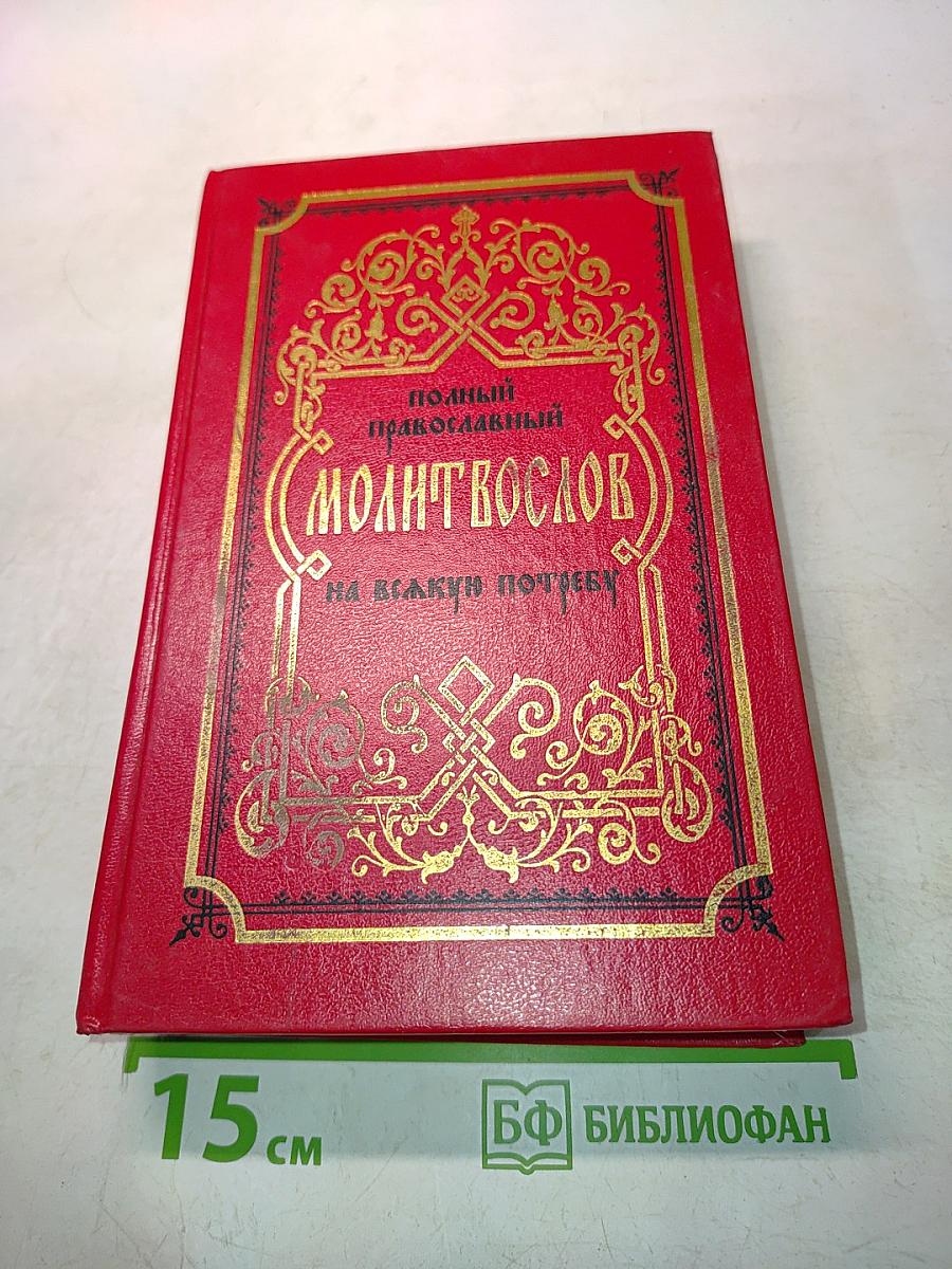 Полный Православный Молитвослов на всякую потребу