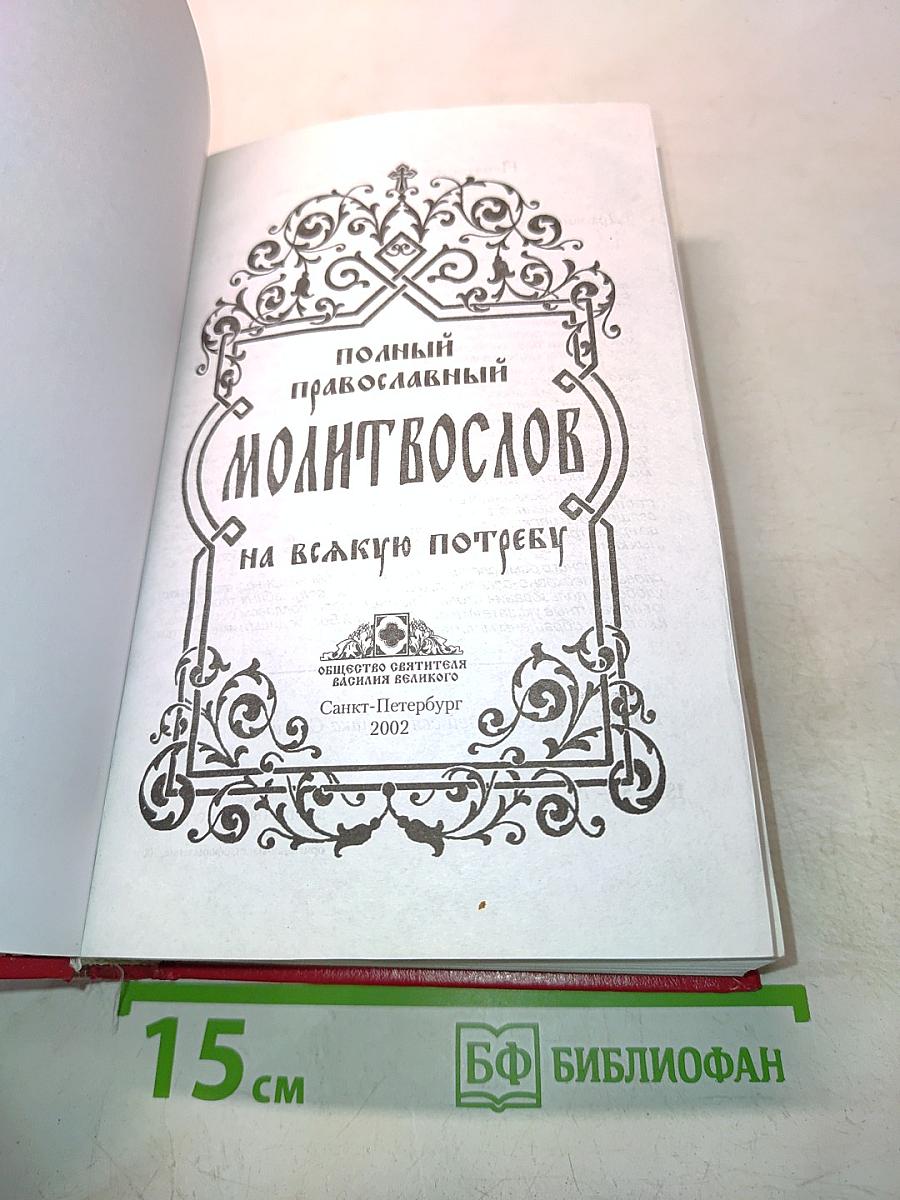 Полный Православный Молитвослов на всякую потребу