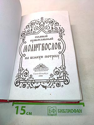 Полный Православный Молитвослов на всякую потребу