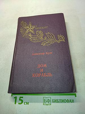 Дом и корабль
