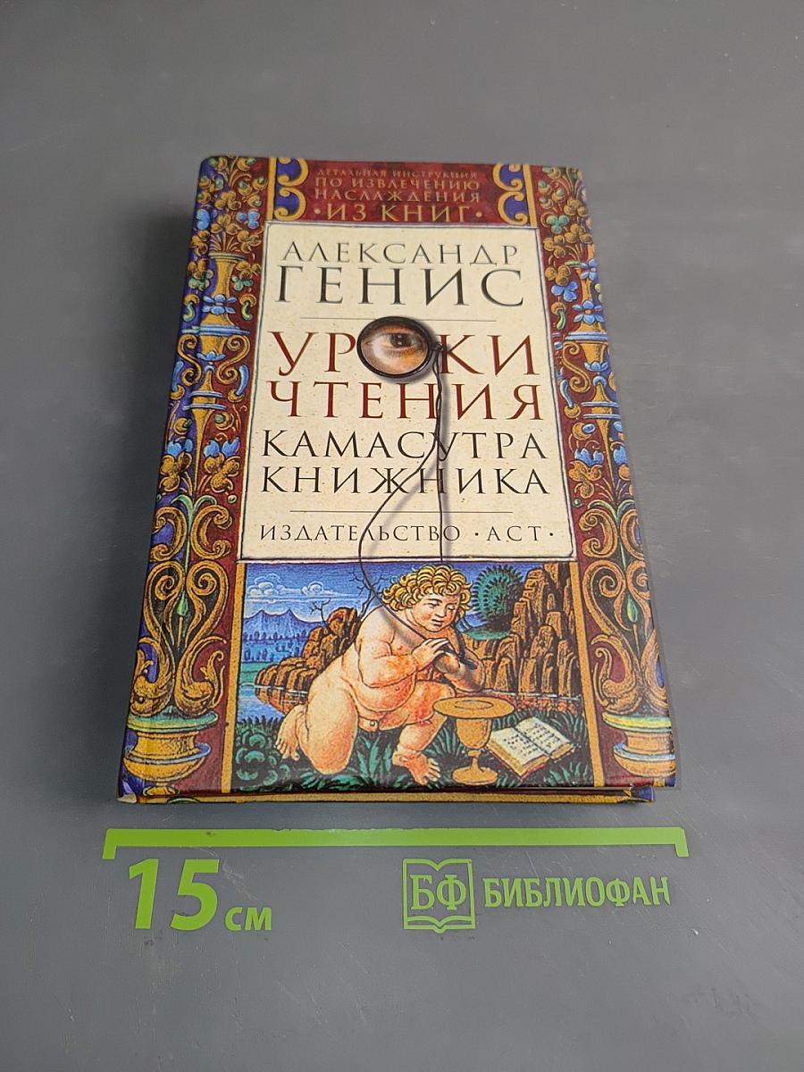 Уроки чтения. Камасутра книжника