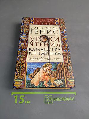 Уроки чтения. Камасутра книжника