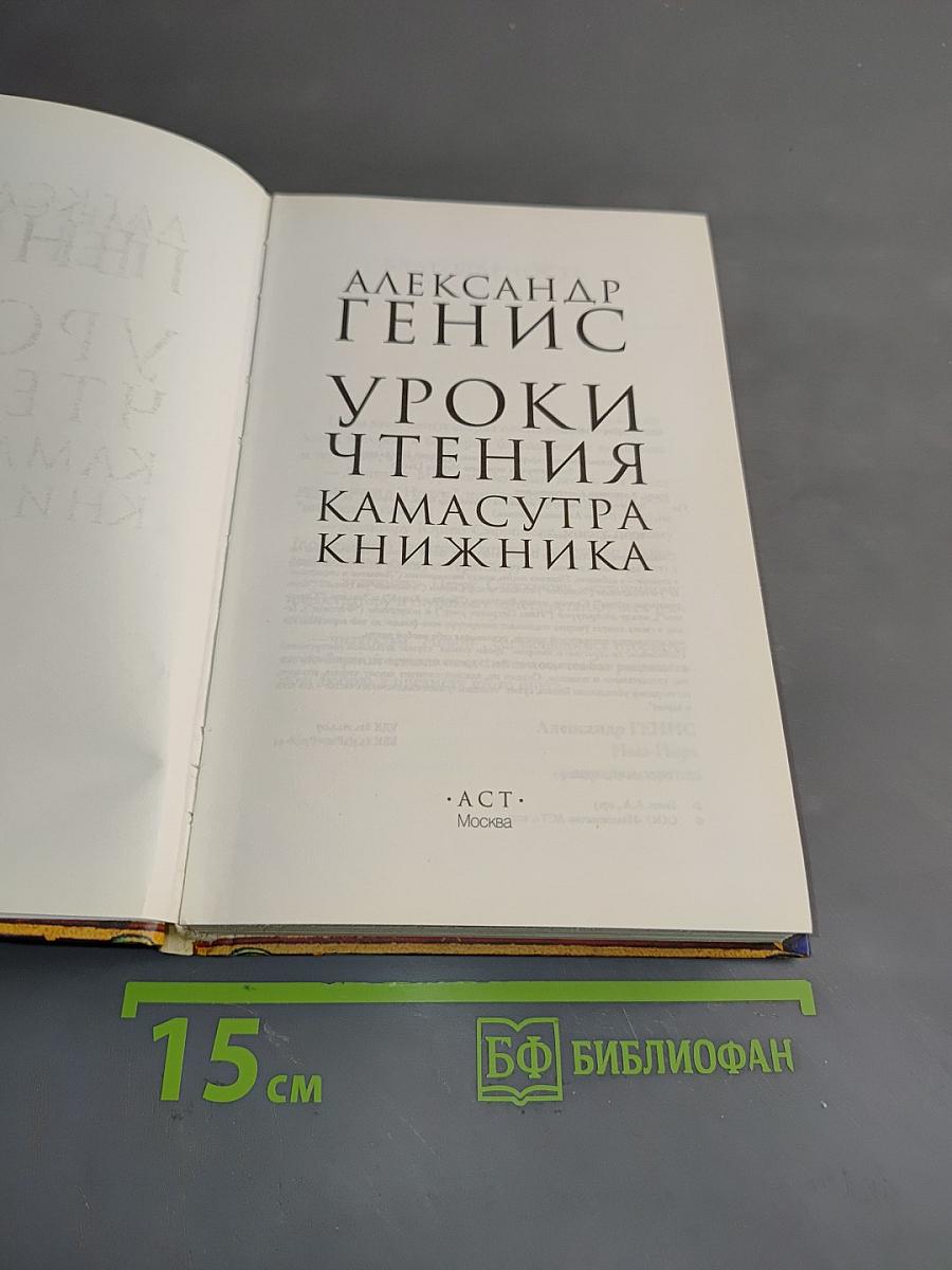 Уроки чтения. Камасутра книжника