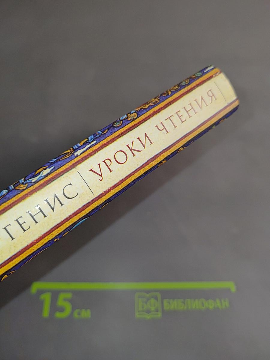 Уроки чтения. Камасутра книжника