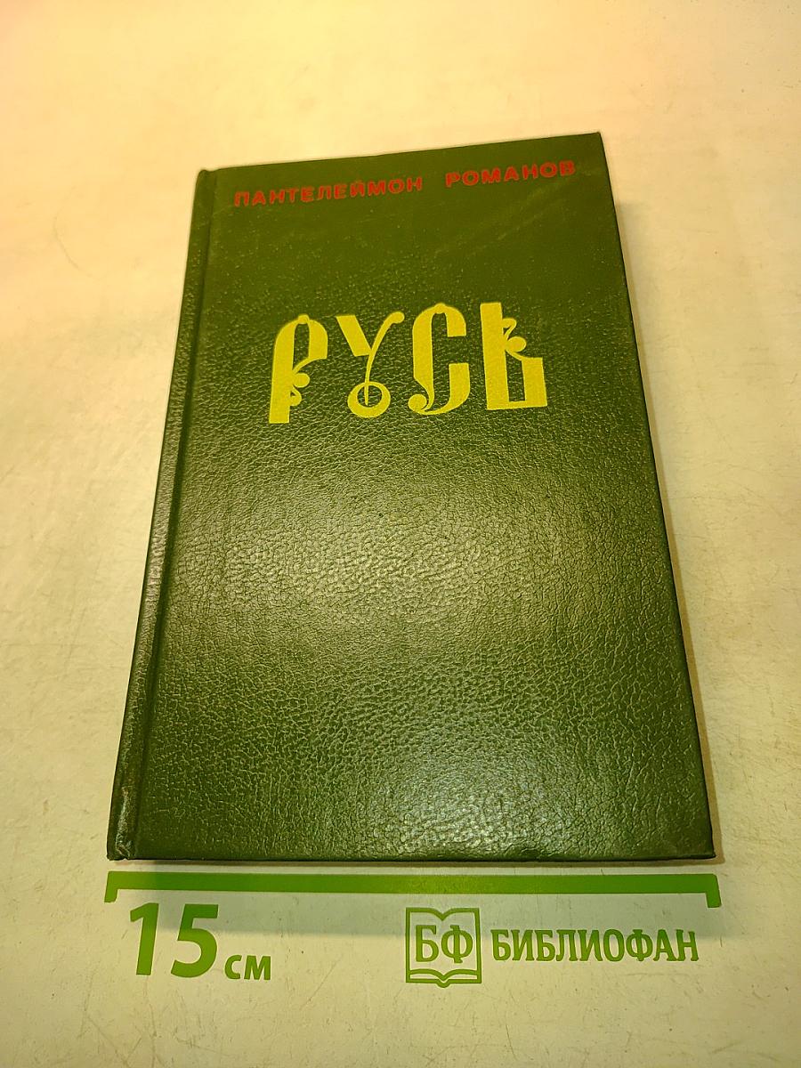 Русь. Том II. Части IV, V