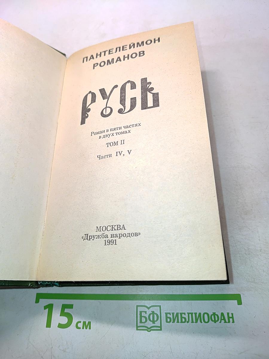 Русь. Том II. Части IV, V