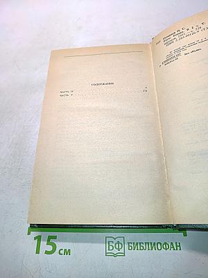 Русь. Том II. Части IV, V