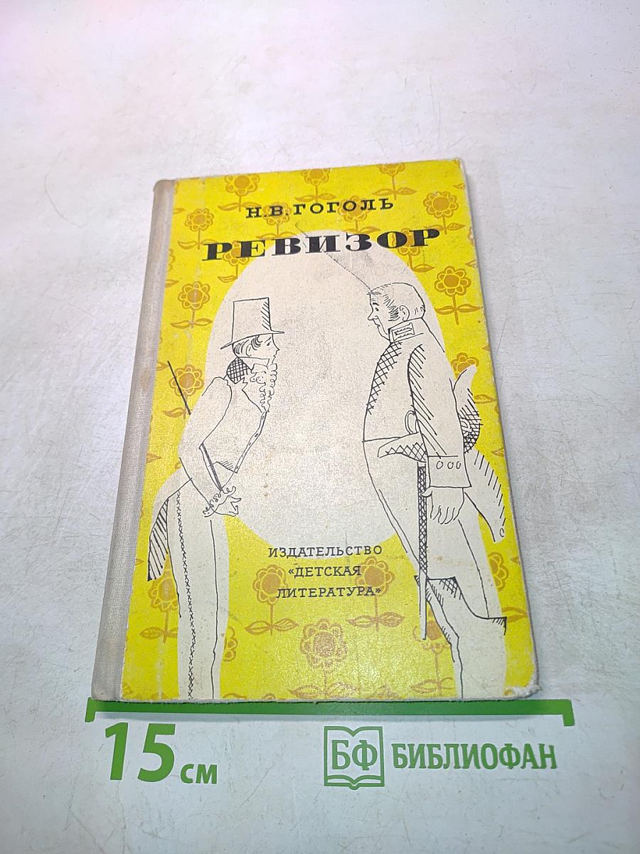 Ревизор