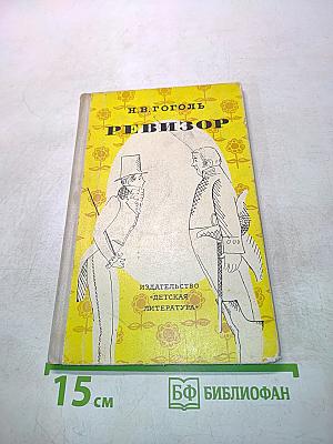 Ревизор