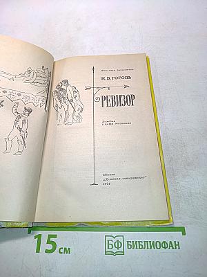 Ревизор